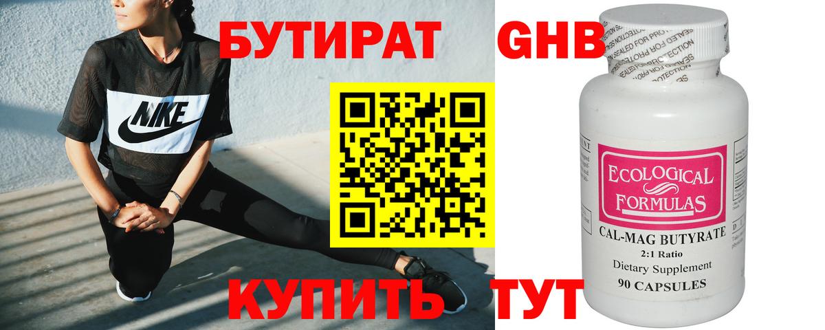 БУТИРАТ оксибутират Дмитров